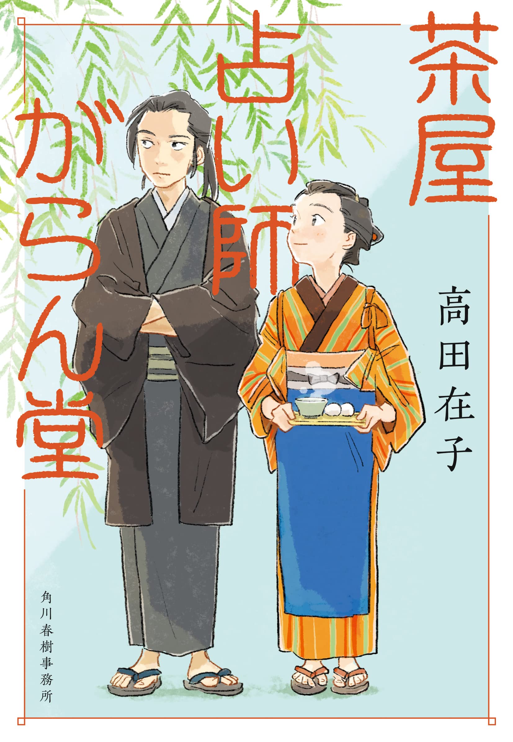 Amazon.co.jp: 茶屋占い師がらん堂 (ハルキ文庫 た 29-1) : 高田 在子: 本
